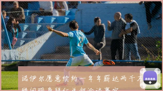 诺伊尔愿意续约一年年薪达两千万顾问现身拜仁总部洽谈事宜