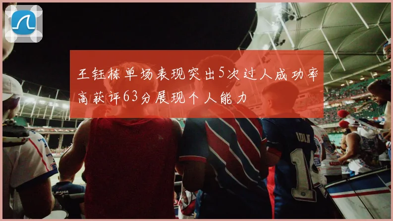 王钰栋单场表现突出5次过人成功率高获评63分展现个人能力