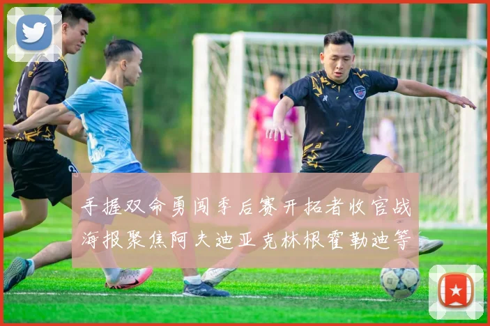 手握双命勇闯季后赛开拓者收官战海报聚焦阿夫迪亚克林根霍勒迪等五位球员