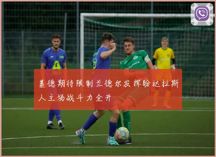 基德期待限制兰德尔发挥盼达拉斯人主场战斗力全开