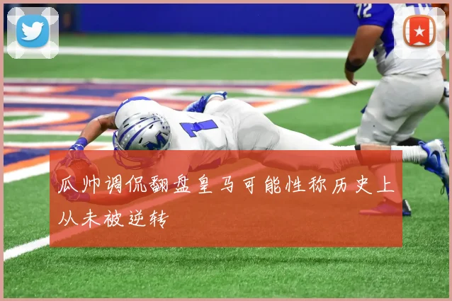 瓜帅调侃翻盘皇马可能性称历史上从未被逆转
