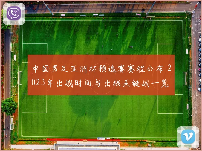 中国男足亚洲杯预选赛赛程公布 2023年出战时间与出线关键战一览