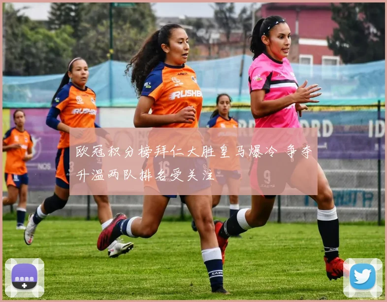 欧冠积分榜拜仁大胜皇马爆冷 争夺升温两队排名受关注
