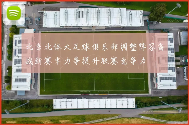 北京北体大足球俱乐部调整阵容备战新赛季力争提升联赛竞争力