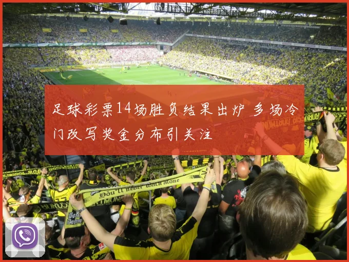 足球彩票14场胜负结果出炉 多场冷门改写奖金分布引关注